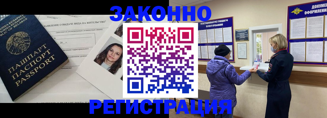 временная регистрация купить в Братске